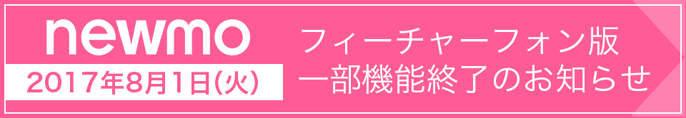 フィーチャーフォン版一部終了のお知らせ