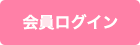 会員ログイン