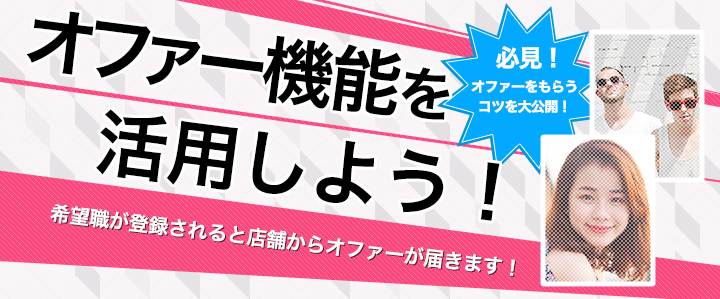 オファー機能スタート！希望職が登録されると店舗からオファーが届きます！