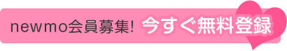 今すく無料登録