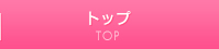 トップ