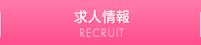 求人情報