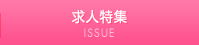 求人特集