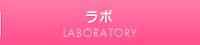 ラボ