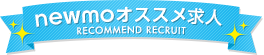 newmo「ニューモ」オススメ求人
