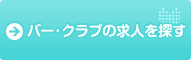 バー・クラブの求人を探す
