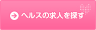 ヘルスの求人を探す