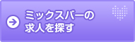 ミックスバーの求人を探す