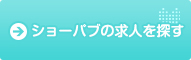 ショーパブの求人を探す