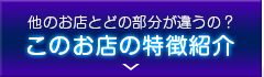 このお店の特徴紹介