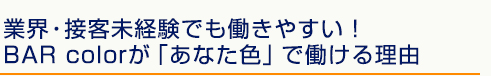業界・接客未経験でも働きやすい！BAR colorが「あなた色」で働ける理由