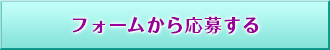 応募フォーム