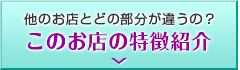 このお店の特徴紹介