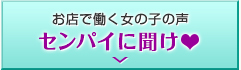 センパイに聞け
