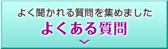 よくある質問集