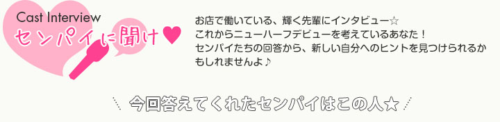 今回答えてくれたセンパイはこの人★