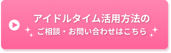 アイドルタイム活用方法のご相談・お問い合わせはこちら
