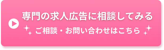 専門の求人広告に相談してみる ご相談・お問い合わせはこちら