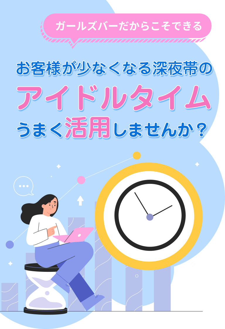 お客様が少なくなる深夜帯のアイドルタイムうまく活用しませんか？