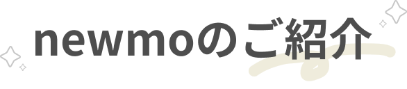newmoのご紹介