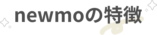 newmoの特徴