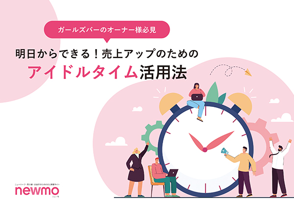 明日からできる！売上アップのためのアイドルタイム活用法 