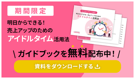 売上アップのためのアイドルタイム活用法 ガイドブック無料配布中