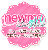 ニューモガールズのプロフィールはこちら!