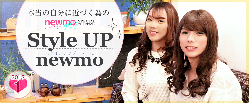 Style Up newmo スタイルアップニューモ