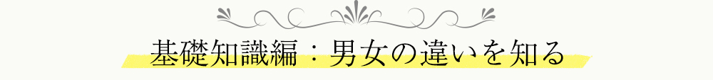 基礎知識編：男女の違いを知る<