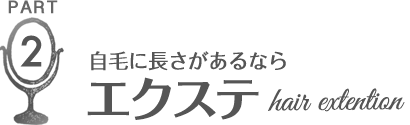 自毛に長さがあるなら エクステ