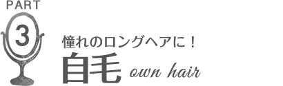 憧れのロングヘアに！自毛