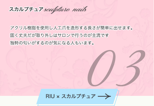 アクリル樹脂を使用し人工爪を造形する長さが簡単に出せます。固く丈夫だが取り外しはサロンで行うのが主流です独特の匂いがするのが気になる人もいます。