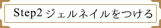 Step2 ジェルネイルをつける