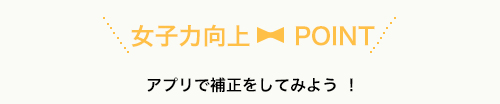 アプリで補正をしてみよう ！