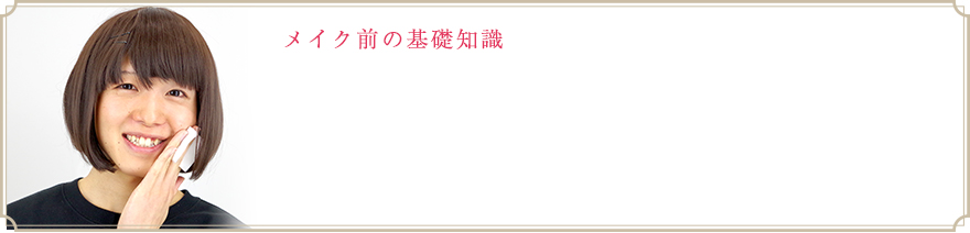 メイク前の基礎知識