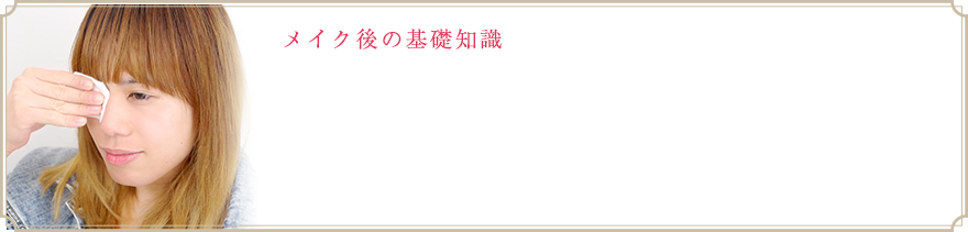 メイク後の基礎知識