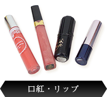 口紅・リップ