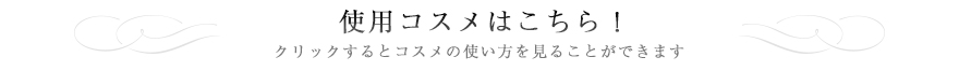 使用コスメはこちら！