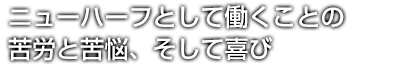 ニューハーフとして働くことの苦労と苦悩、そして喜び