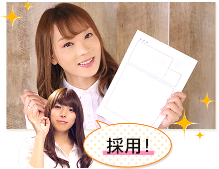 採用!