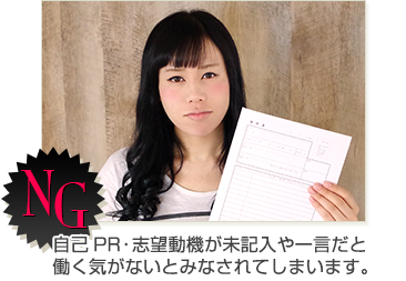 自己PR・志望動機が未記入や一言だと働く気がないとみなされてしまいます。