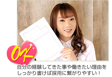 自分の経験してきた事や働きたい理由をしっかり書けば採用に繋がりやすい!