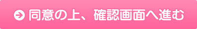 同意の上、確認画面へ進む