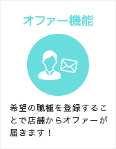 オファー機能