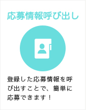 応募情報呼び出し