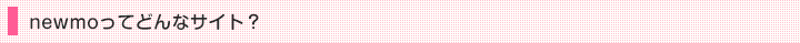 newmoってどんなサイト？