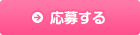 応募する
