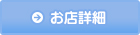 お店詳細