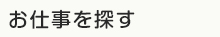 お仕事を探す